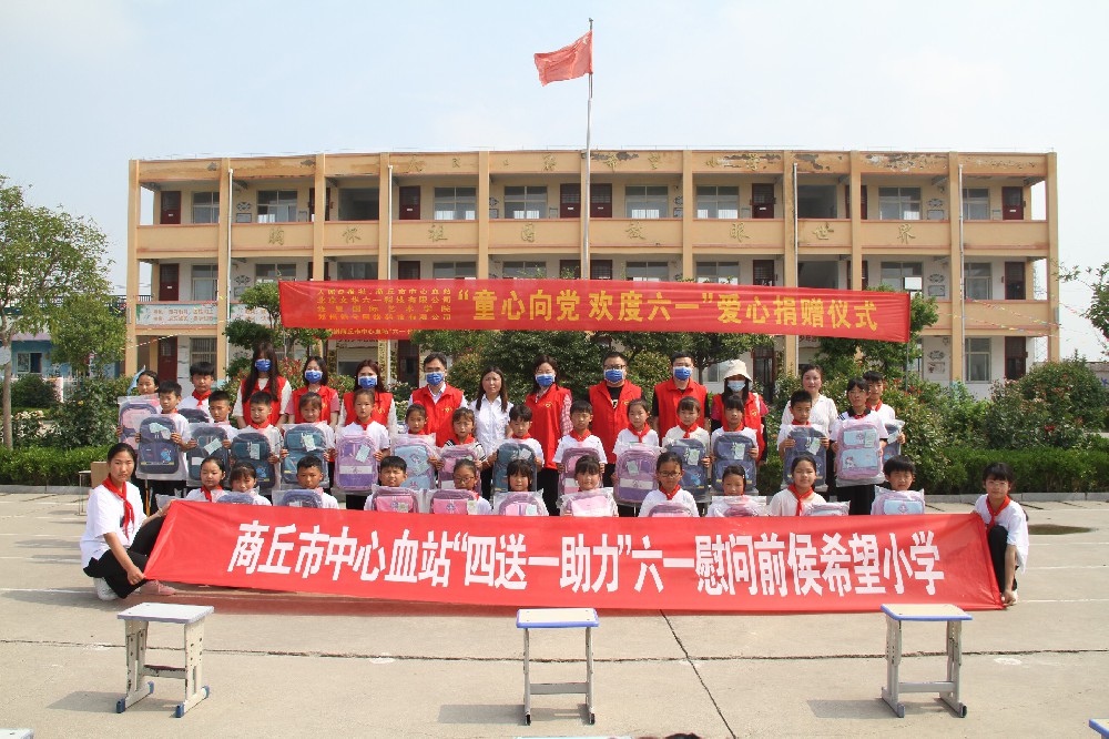 商丘市中心血站开展 “四送一助力”六一慰问志愿服务活动